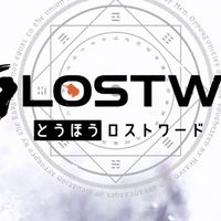 東方ロストワードやっている人ｷﾃｪｰ!