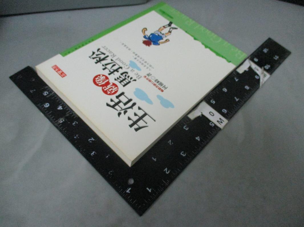 【書寶二手書T1／財經企管_HBM】生活就像馬拉松(原HL004,改版書)_何權峰