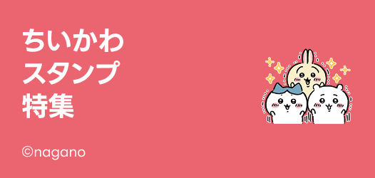 ちいかわスタンプ特集
