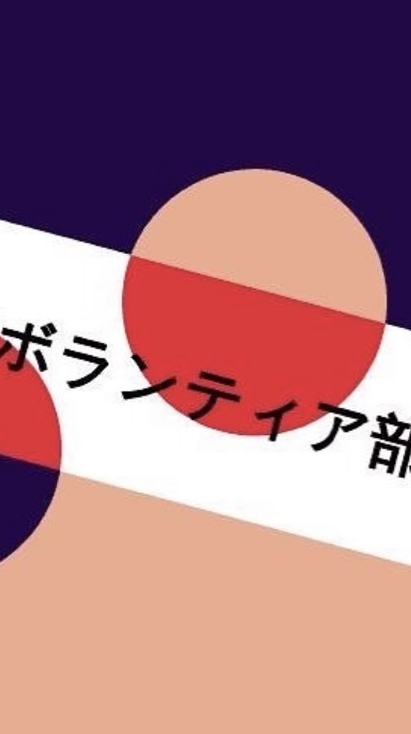 大手前大学ボランティア部