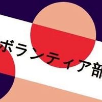 大手前大学ボランティア部