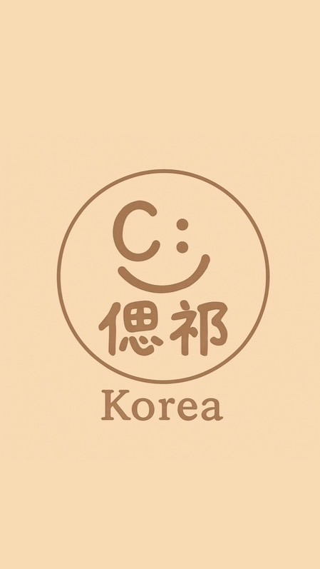 C: 偲祁韓國🇰🇷代購