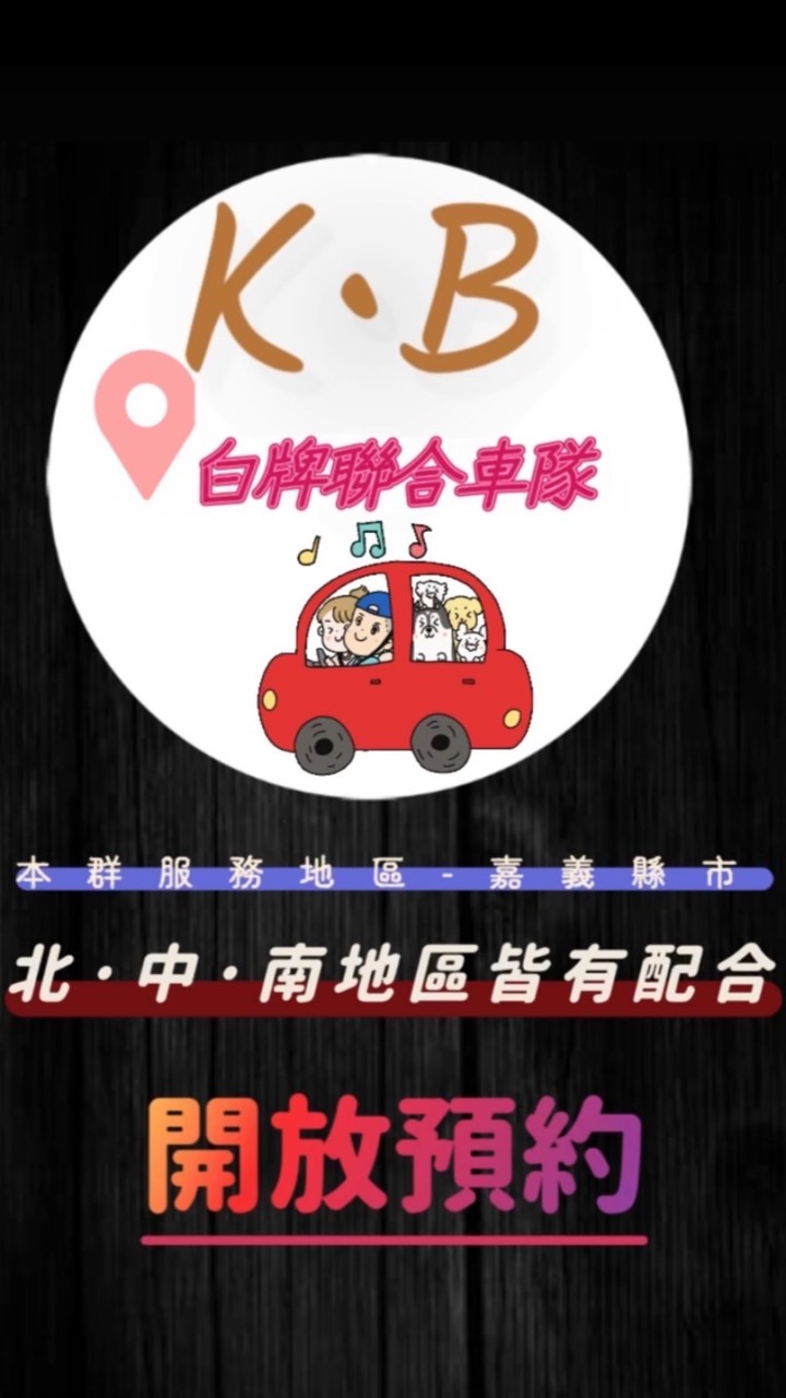 💜KB白牌聯合車隊