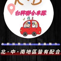💜KB白牌聯合車隊