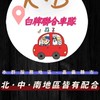 💜KB白牌聯合車隊