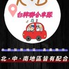 💜K•B白牌聯合車隊