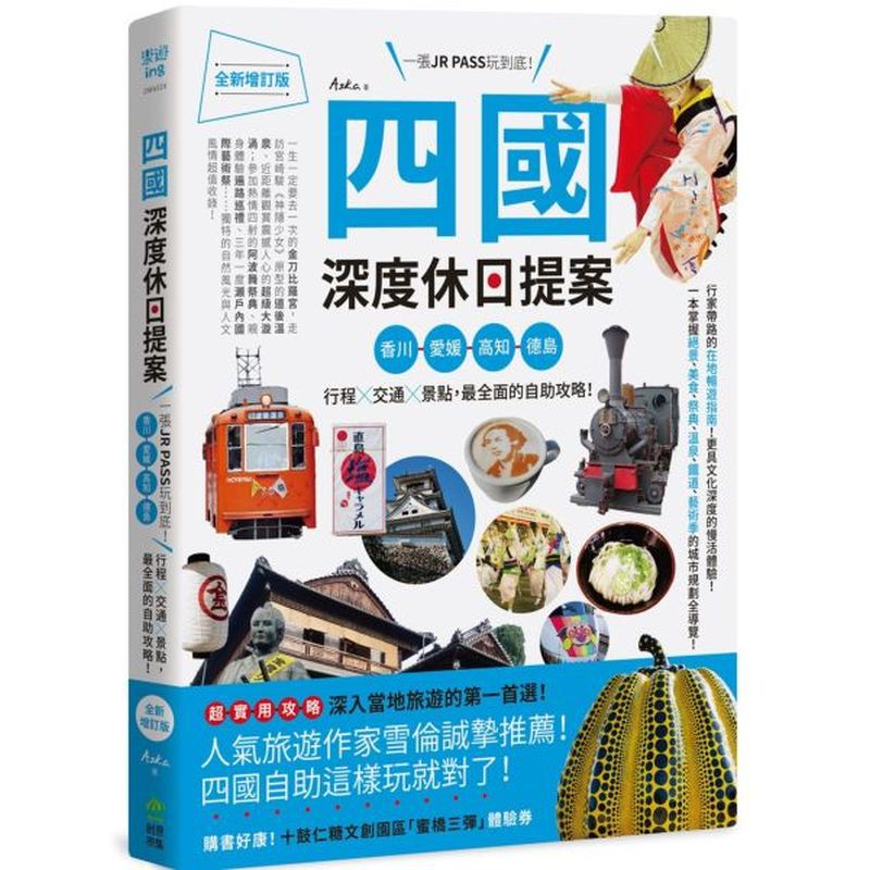 超療癒伊予小京都、飛鳥乃湯泉，四國最好買的高知日曜市人氣旅遊作家雪倫誠摯推薦！深入當地旅遊的第一首選！四國自助這樣玩就對了！行家帶路的在地暢遊指南！更具文化深度的慢活體驗！一本掌握絕景、美食、祭典、溫