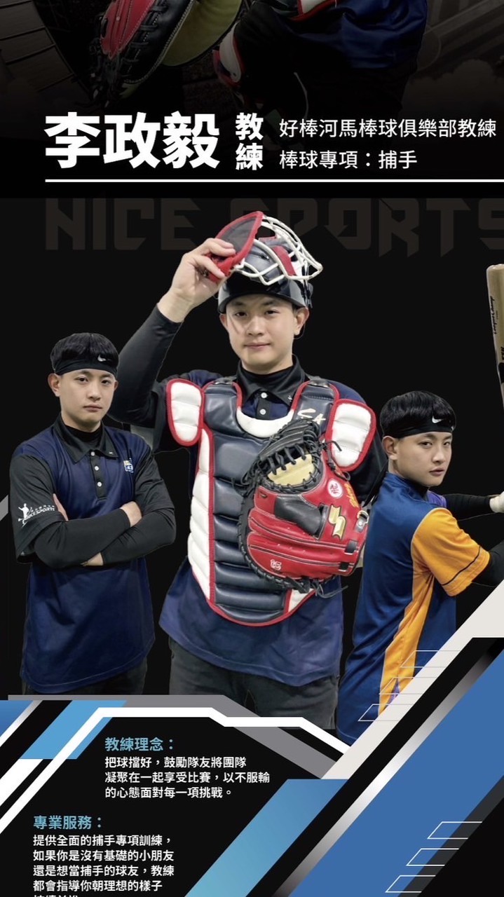 政毅教練（NiceSports好的運動-泰山棒球學苑）