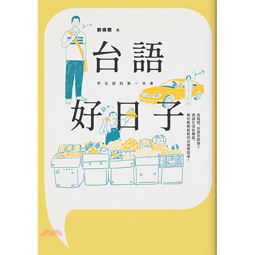 書名：台語好日子：學台語的第一本書系列：愛讀定價：330元ISBN13：9789863594482出版社：木馬文化作者：鄭順聰裝訂／頁數：平裝／256版次：1規格：21cm*14.8cm (高/寬)出