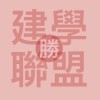 2024（下）建學聯盟_設計