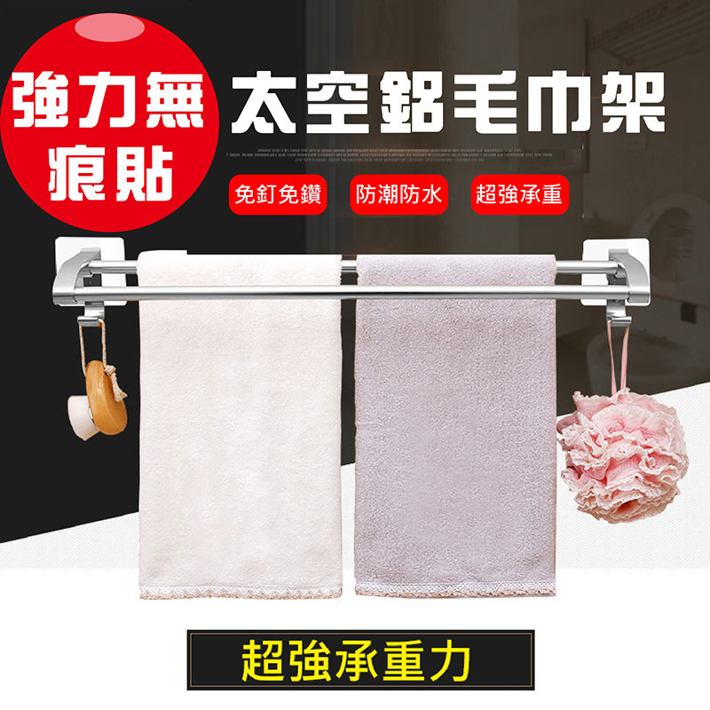 免釘免鑽 防潮防水 強力承重 遠離鏽跡斑斑的生活 讓浴室美化，融入浴室空間，獲得高效能收納 免鑽、免釘、防潮、防水，善用浴室空間，提高收納樂趣 名稱:太空雙桿毛巾架-銀色 材質:太空鋁+無痕透明貼片+