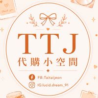 TTJ 代購小空間