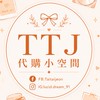 TTJ 代購小空間