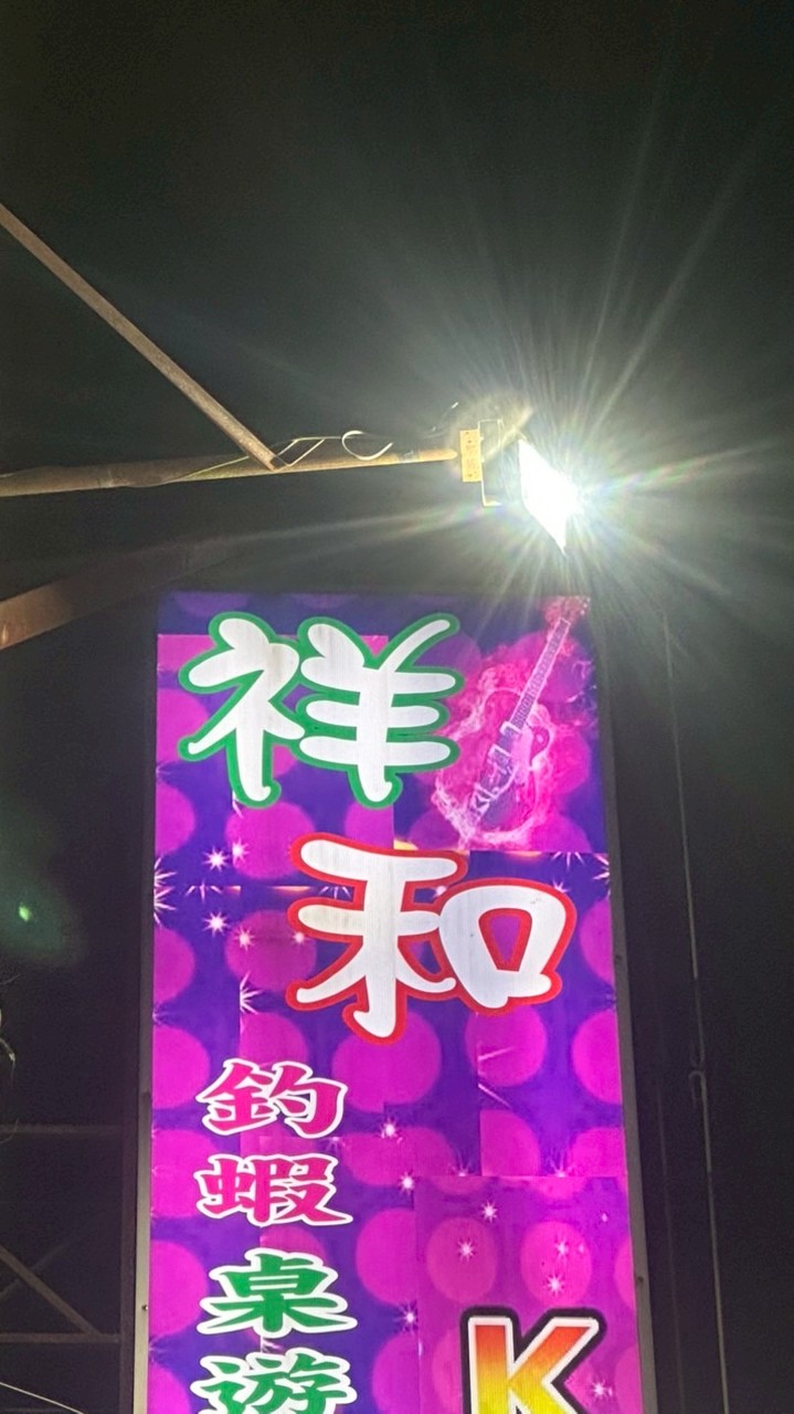 祥和釣蝦場 長治
