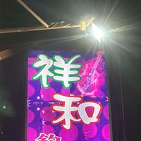 祥和釣蝦場 長治