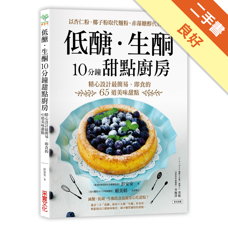 甜菊糖）、堅果等等食材來製作，維持生酮體質不破功。◎精心設計，最簡易、即食的低醣生酮甜點︱3分鐘甜點，立即做、立即享用1.攪一攪、拌一拌，放進微波爐加熱2分鐘，「檸檬酸奶馬克杯蛋糕」香噴噴出爐。2.運