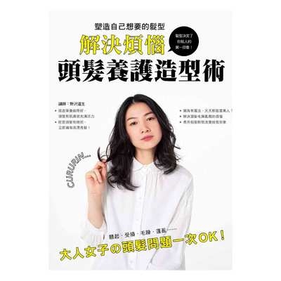 塑造自己想要的髮型(解決煩惱.頭髮養護造型術)