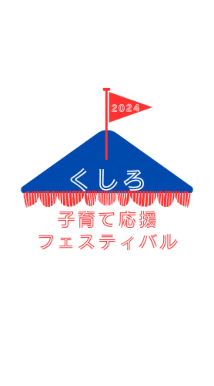 開催終了【公式】くしろ子育て応援フェスティバル2024