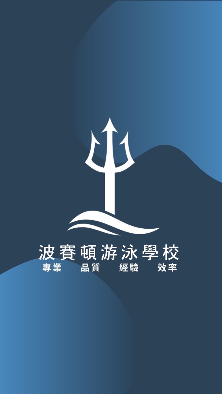 波賽頓游泳學校 公告群組