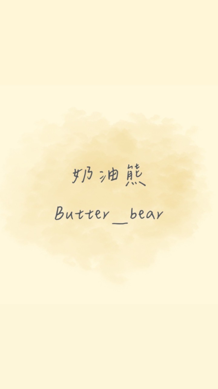 奶油熊Butter bear