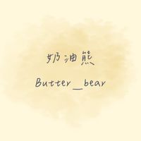 奶油熊Butter bear
