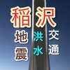 稲沢市　災害・防災・生活関連情報共有(日本語、English, Português)