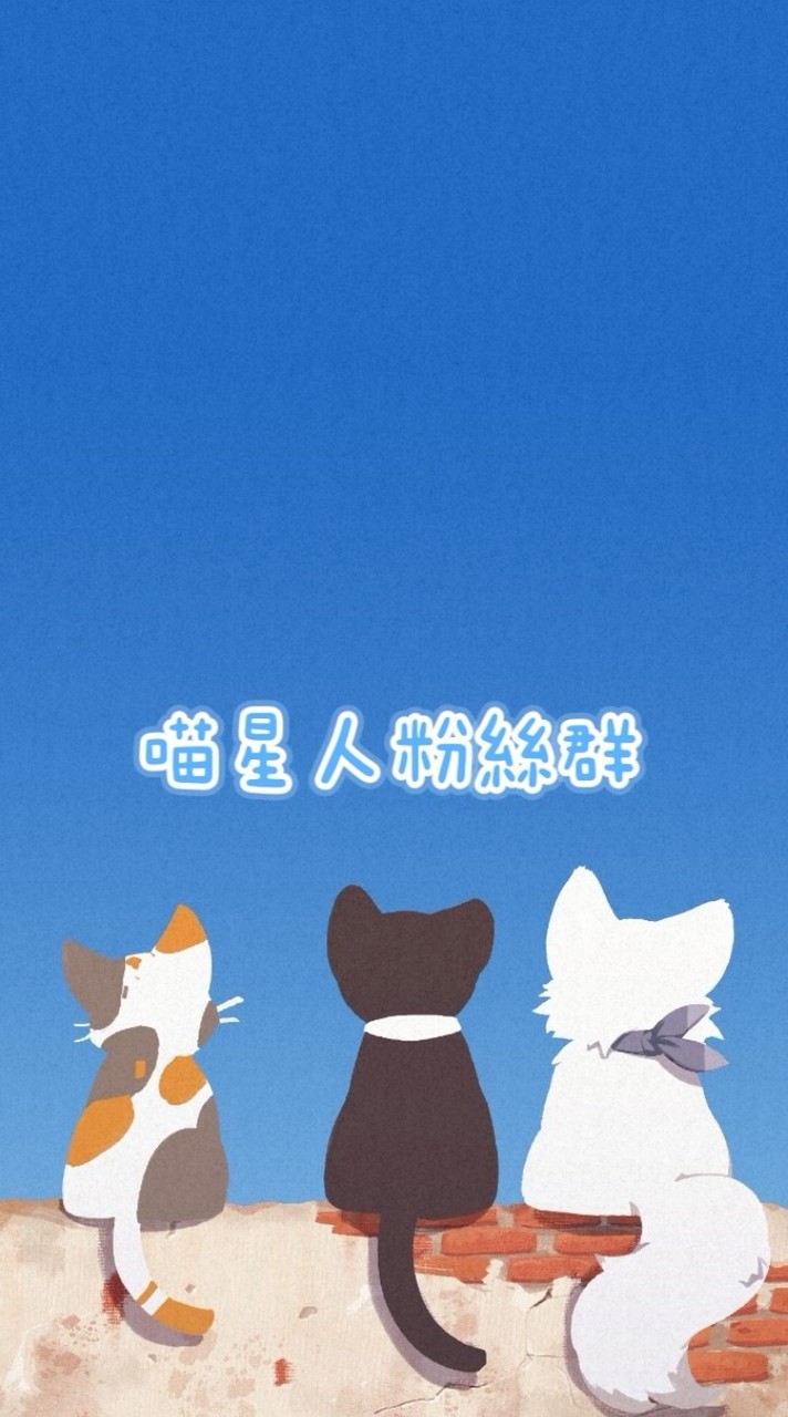 YT喵星人粉絲群