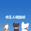 YT喵星人粉絲群