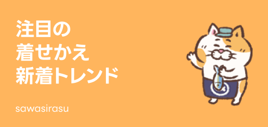 注目の新着トレンド