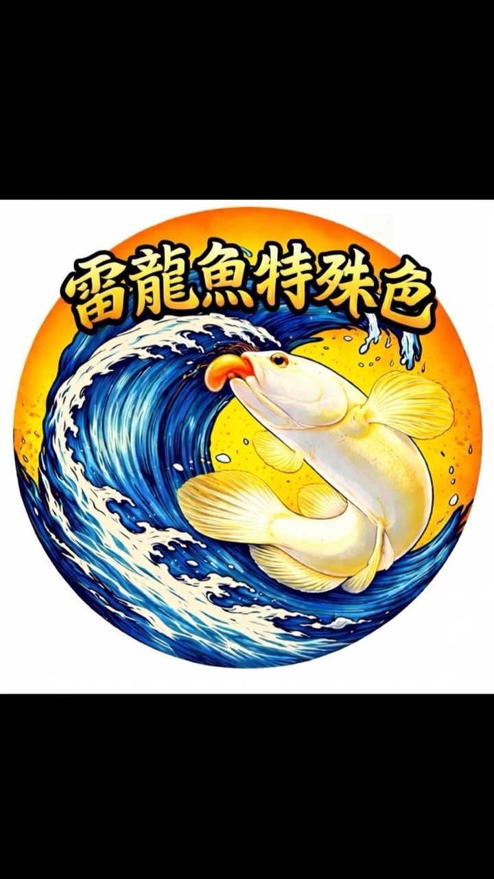 雷龍魚🎣特殊色