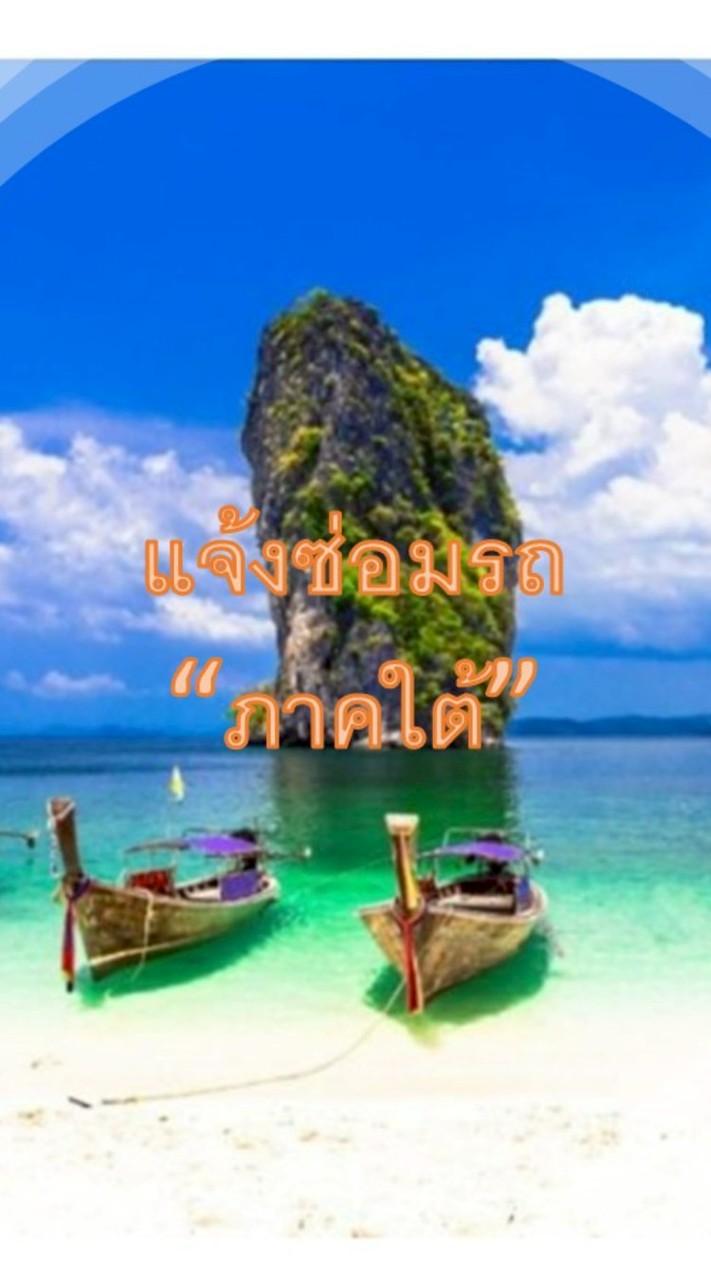 แจ้งซ่อมรถ(ภาคใต้)