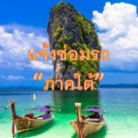 แจ้งซ่อมรถ(ภาคใต้)