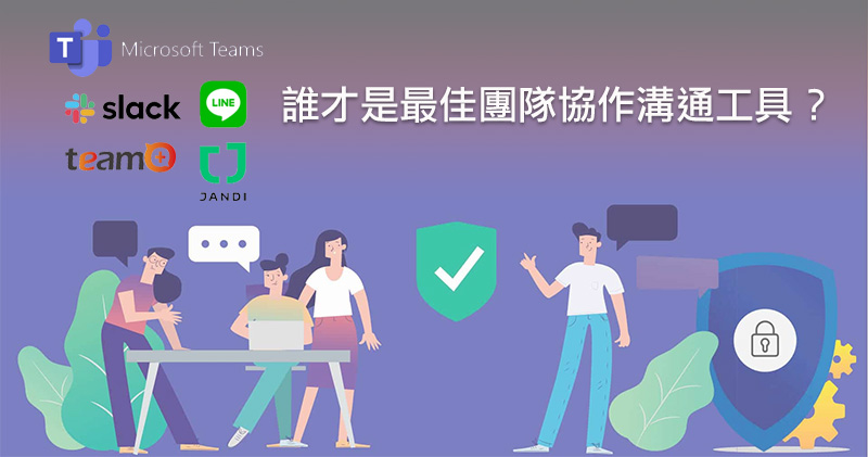 Microsoft Teams Slack Team Jandi Line 誰才是最佳團隊協作工具 Line購物