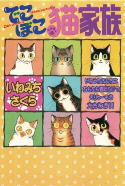 値下げ☆ いわみちさくら 「ねこ道楽」 その他 いわみちさくら 猫漫画