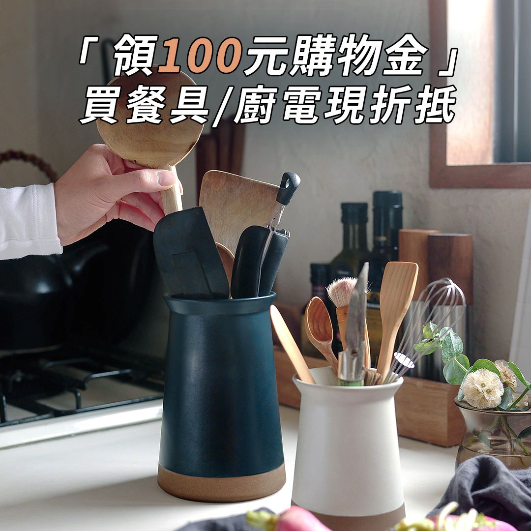 買餐具家電，先領100元購物金