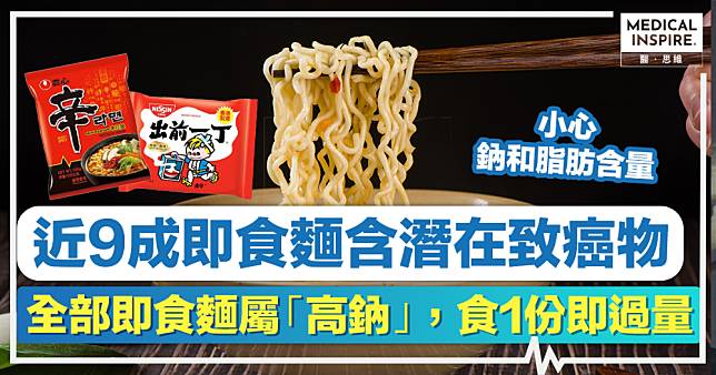 消委會即食麵丨近9成即食麵含潛在致癌物，全部即食麵屬「高鈉」，食1份即過量！