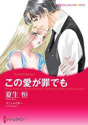 この愛が罪でも （分冊版）