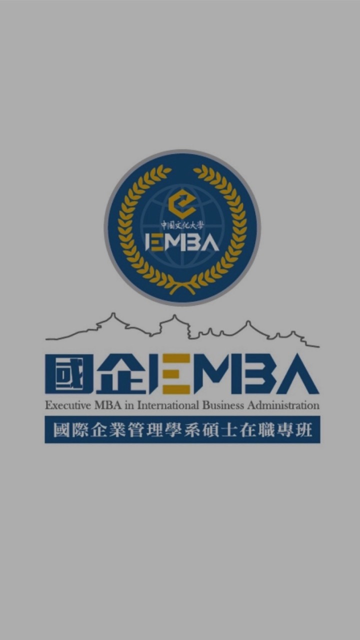 中國文化大學-國企EMBA碩專班 歷屆交流社群㊣