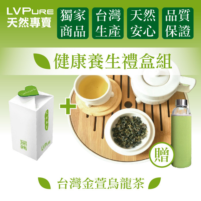 【LVPure天然專賣】台灣金萱烏龍茶禮盒 贈耐熱玻璃水瓶