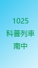 20221025科普列車竹南高中群組