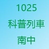 20221025科普列車竹南高中群組