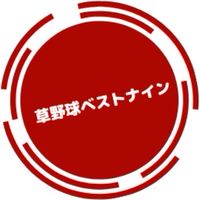 【関東】草野球ベストナイン