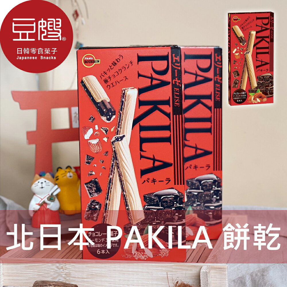 【豆嫂】日本零食 BOURBON北日本 PAKILA餅乾棒(巧克力)