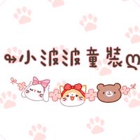 ↬小波波童裝ღ
