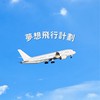 夢想飛翔計劃