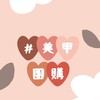 迪卡美甲湊團
