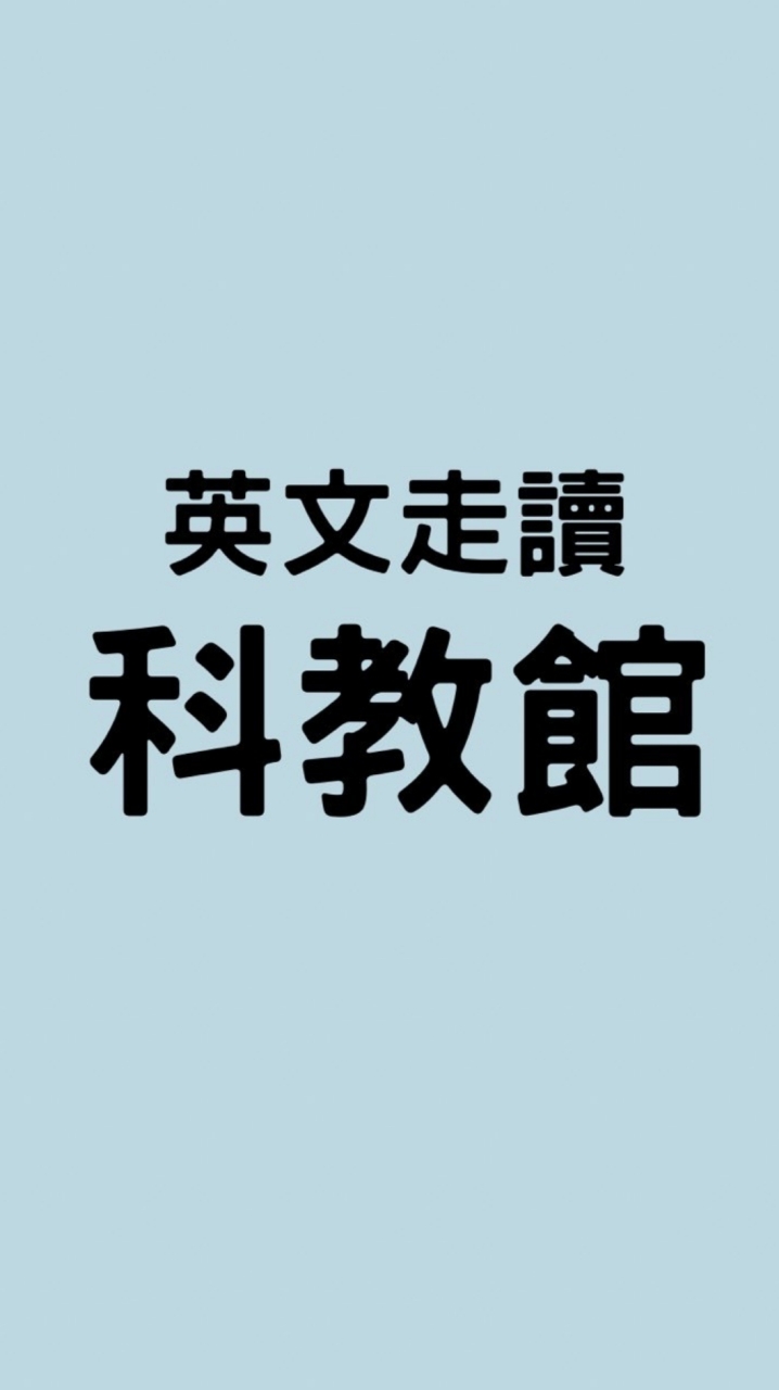 科教館-英文走讀(國小)