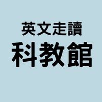 科教館-英文走讀(國小)
