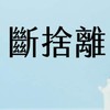 台中北區斷捨離