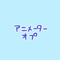アニメーター交流所